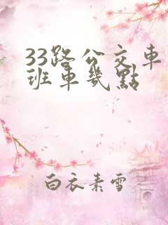 33路公交车未班车几点