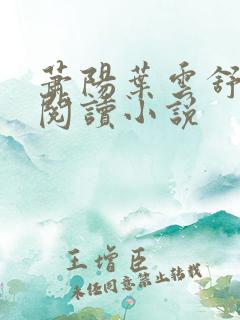 萧阳叶云舒免费阅读小说