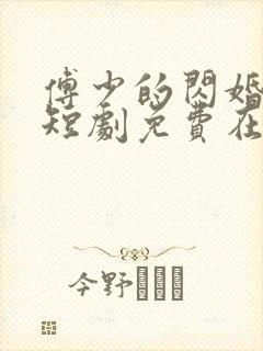 傅少的闪婚甜妻短剧免费在线