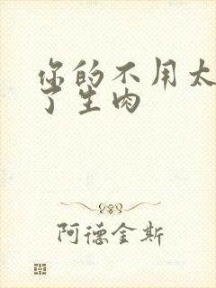 你的不用太浪费了生肉