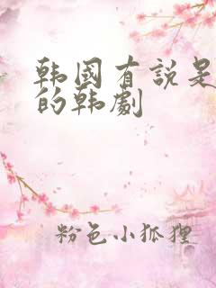 韩国有说是爱情的韩剧