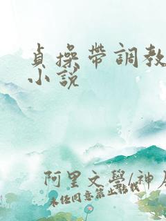 贞操带调教女主小说