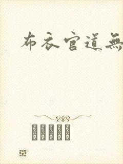 布衣官道无弹窗