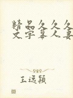 精品久久久久中文字幕人妻