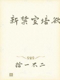 新禁室培欲