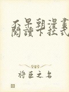 不早朝漫画免费阅读下拉式六漫画