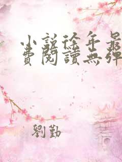 小说徐年最新免费阅读无弹窗全文