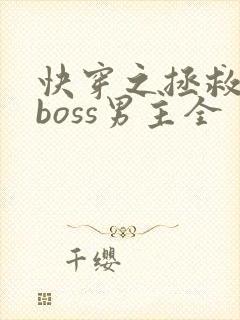 快穿之拯救黑化boss男主全