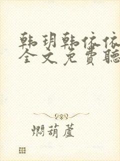 韩玥韩依依小说全文免费听书