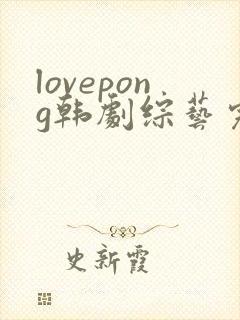 lovepong韩剧综艺完整版