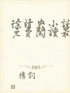 徐靖央小说全文免费阅读最新章节