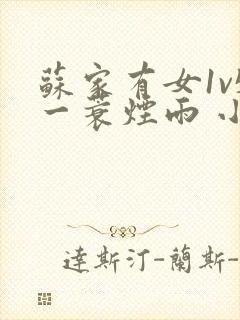 苏家有女1v5一蓑烟雨 小说