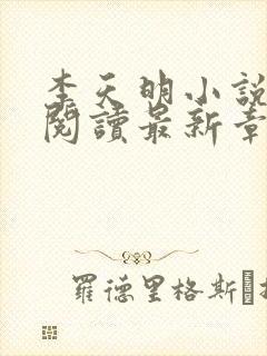 李天明小说免费阅读最新章节