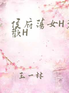 侯府荡女H叶凝欢H