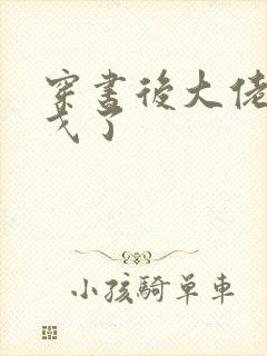 穿书后大佬们倒戈了