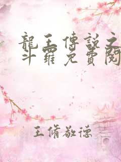 龙王传说之奴化斗罗免费阅读