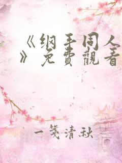 《纲手同人漫画》免费观看