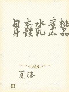 日本水蜜桃牛奶身体乳正品