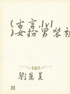 (古言,1v1)女扮男装被太子发现后