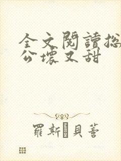 全文阅读总裁老公坏又甜