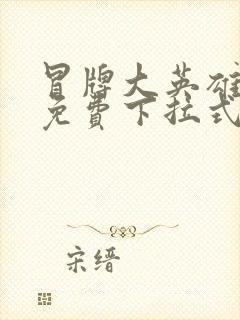 冒牌大英雄漫画免费下拉式六漫画