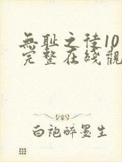 无耻之徒10季完整在线观看高清美剧