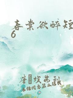 春棠欲醉短剧36