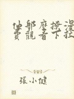 他那么撩漫画免费观看下拉式六漫画