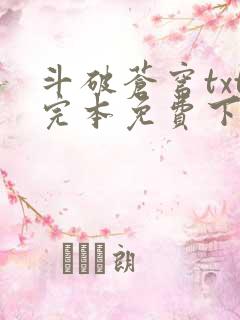 斗破苍穹txt完本免费下载