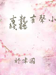 古龙有声小说在线听