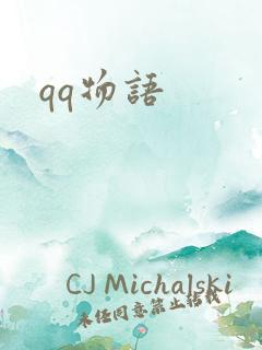 qq物语