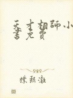 天才相师小说听书免费