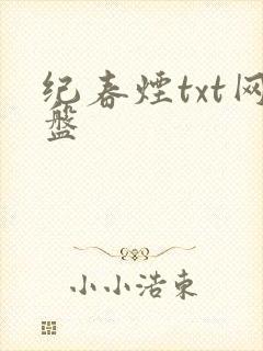 纪春烟txt网盘
