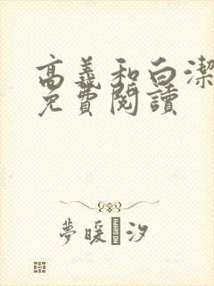 高义和白洁全文免费阅读