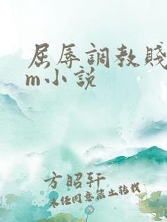 屈辱调教贱乳女m小说