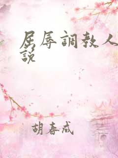 屈辱调教人妻小说