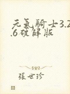 元气骑士3.2.6破解版