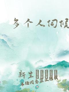 多个人伺候小说