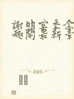 谢明宴季念窈笔趣阁最新章节更新