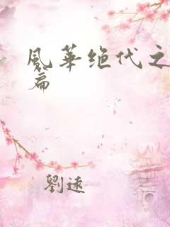 风华绝代之代黎篇