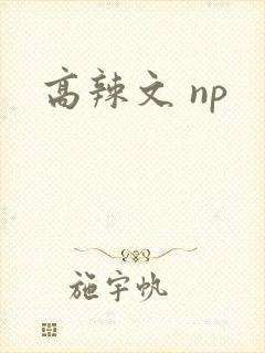 高辣文 np