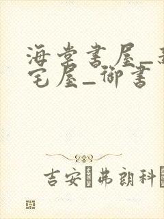 海棠书屋_新御宅屋_御书