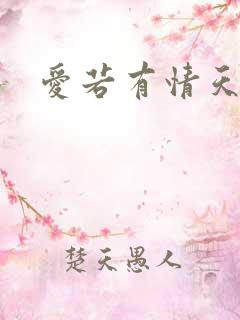 爱若有情天