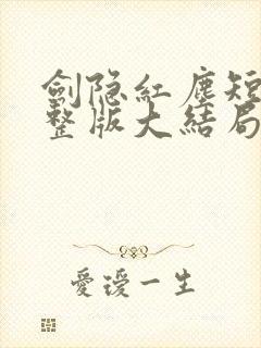 剑隐红尘短剧完整版大结局