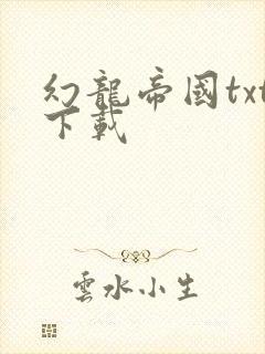 幻龙帝国txt下载