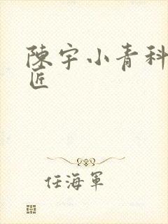 陈宇小青科学巨匠
