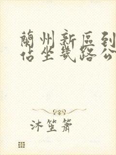 兰州新区到火车站坐几路公交车