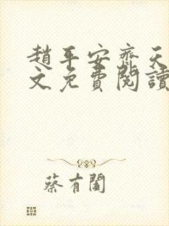 赵平安齐天娇全文免费阅读无弹窗最新章节