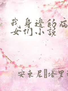 我身边的病娇少女们小说