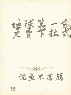 地球第一剑漫画免费下拉式六漫画